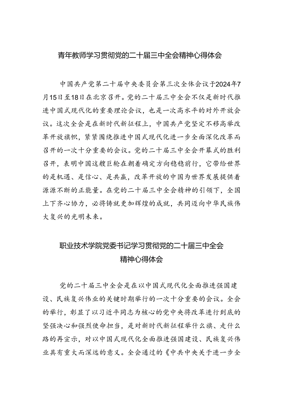 青年教师学习贯彻党的二十三中全会精神心得体会5篇（最新版）.docx_第1页