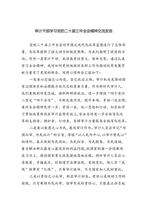（7篇）审计干部学习党的二十三中全会精神交流发言（最新版）.docx