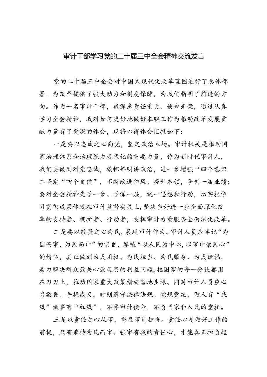 （7篇）审计干部学习党的二十三中全会精神交流发言（最新版）.docx_第1页