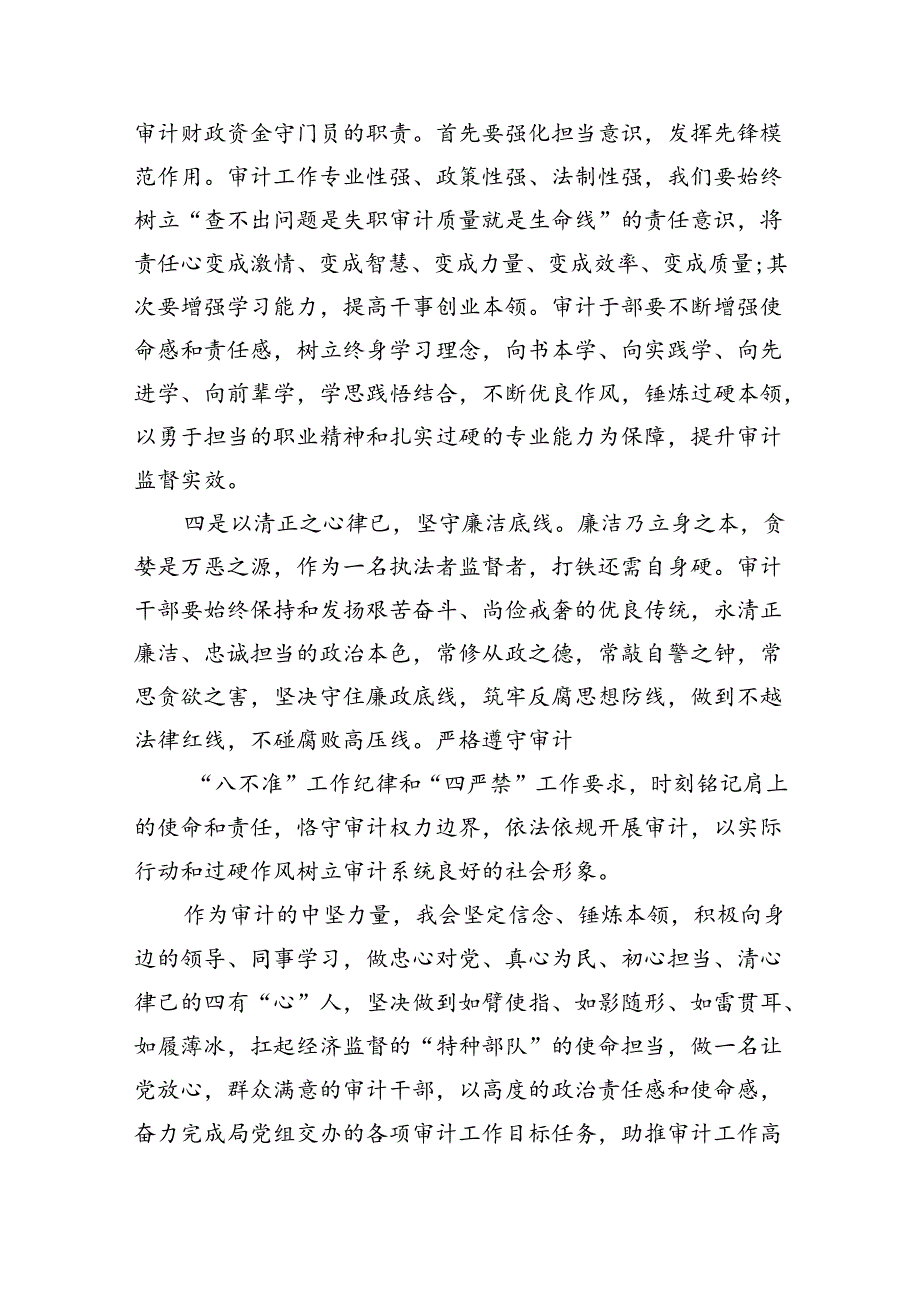 （7篇）审计干部学习党的二十三中全会精神交流发言（最新版）.docx_第2页