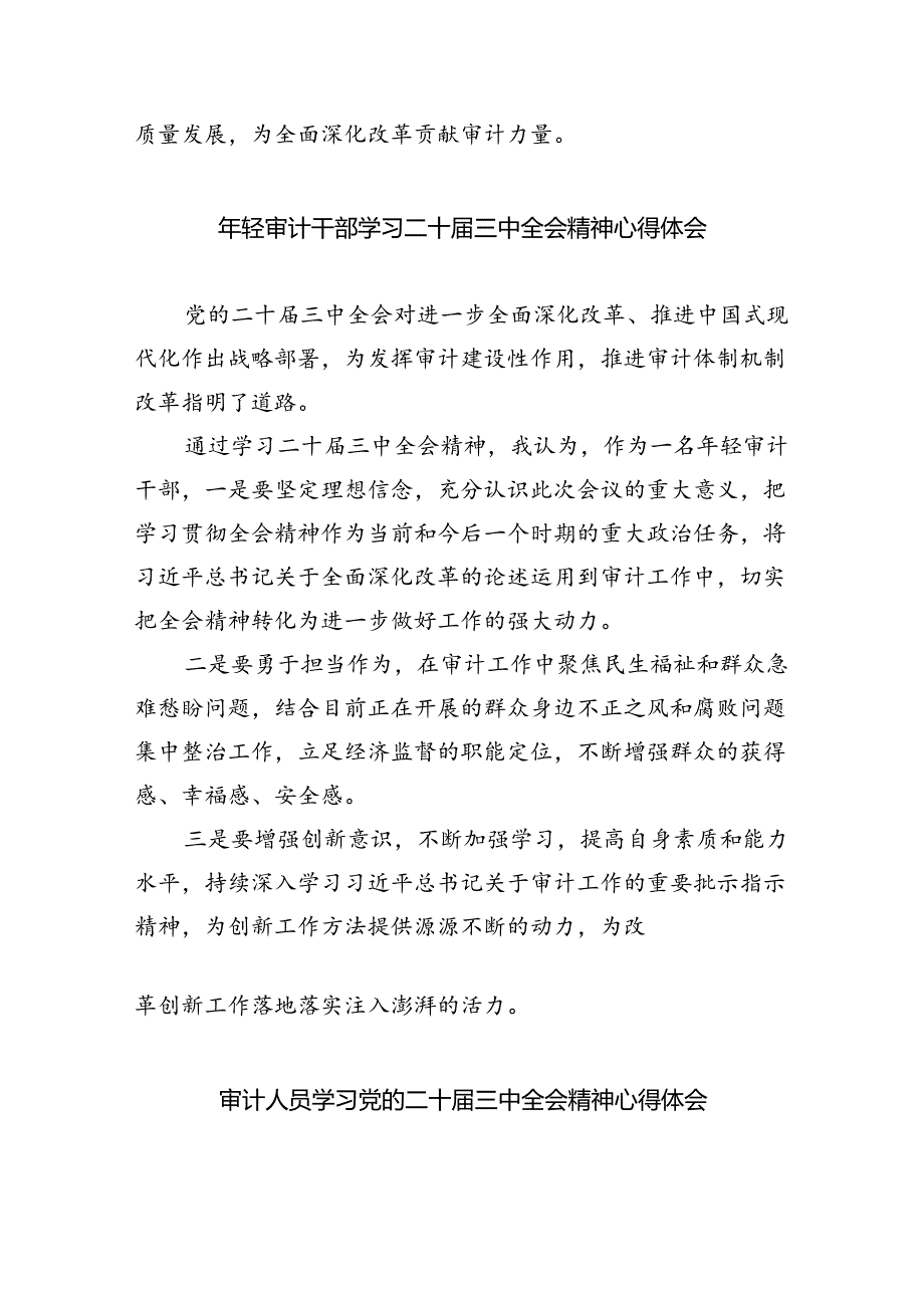 （7篇）审计干部学习党的二十三中全会精神交流发言（最新版）.docx_第3页