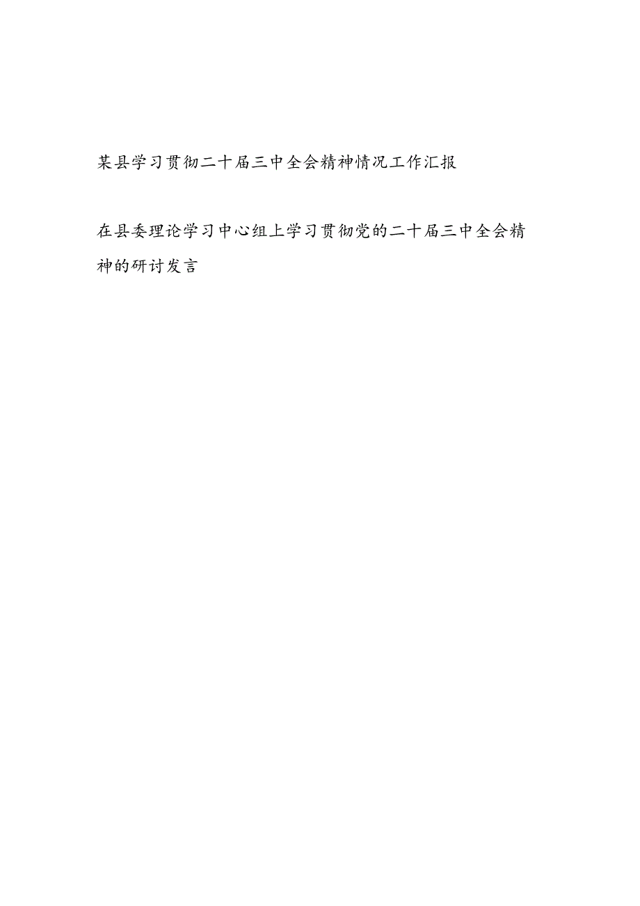 某县学习贯彻二十三中全会精神情况工作汇报和在县委理论学习中心组上学习贯彻党的二十三中全会精神的研讨发言.docx_第1页