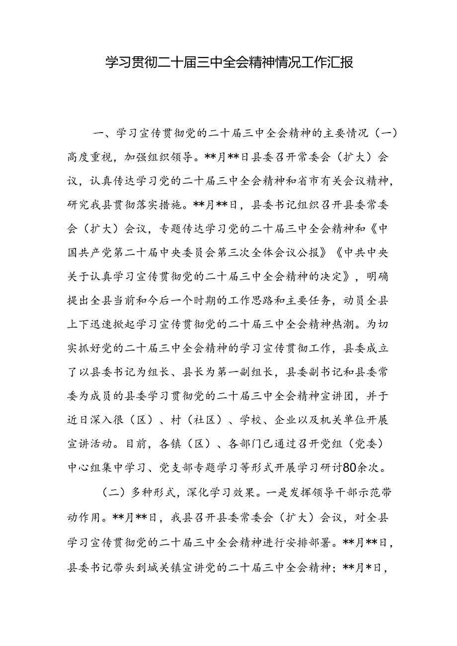 某县学习贯彻二十三中全会精神情况工作汇报和在县委理论学习中心组上学习贯彻党的二十三中全会精神的研讨发言.docx_第2页