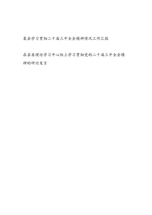 某县学习贯彻二十三中全会精神情况工作汇报和在县委理论学习中心组上学习贯彻党的二十三中全会精神的研讨发言.docx
