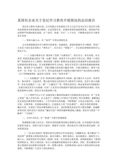 某国有企业关于党纪学习教育开展情况的总结报告.docx