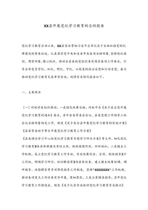 XX县开展党纪学习教育的总结报告.docx