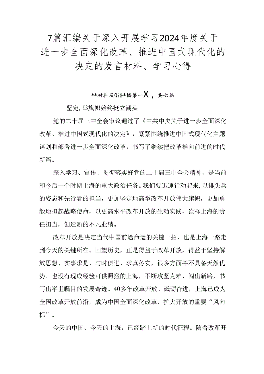 7篇汇编关于深入开展学习2024关于进一步全面深化改革、推进中国式现代化的决定的发言材料、学习心得.docx_第1页