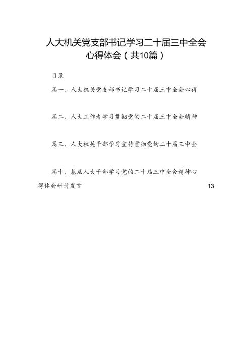 （10篇）人大机关党支部书记学习二十三中全会心得体会范文.docx