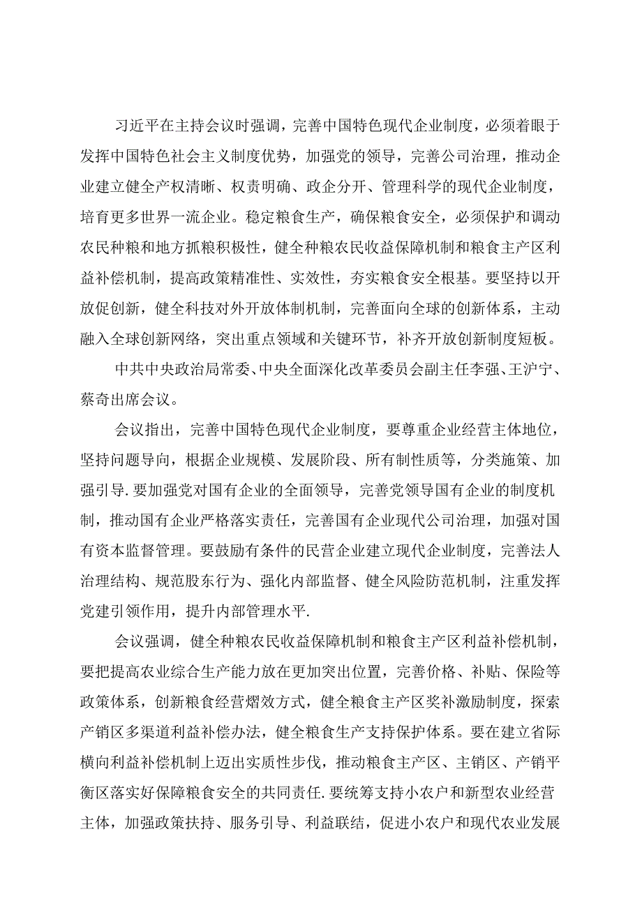 2024年7月中心组（支部）学习资料汇编（第一议题）.docx_第2页