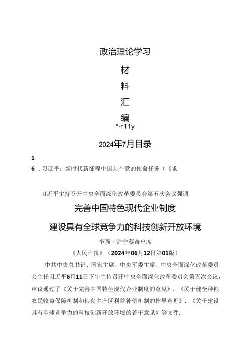 2024年7月中心组（支部）学习资料汇编（第一议题）.docx