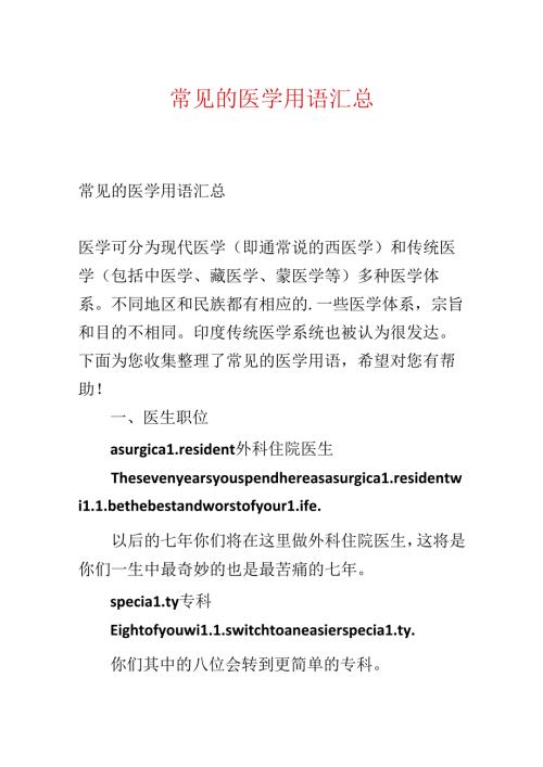常见的医学用语汇总.docx