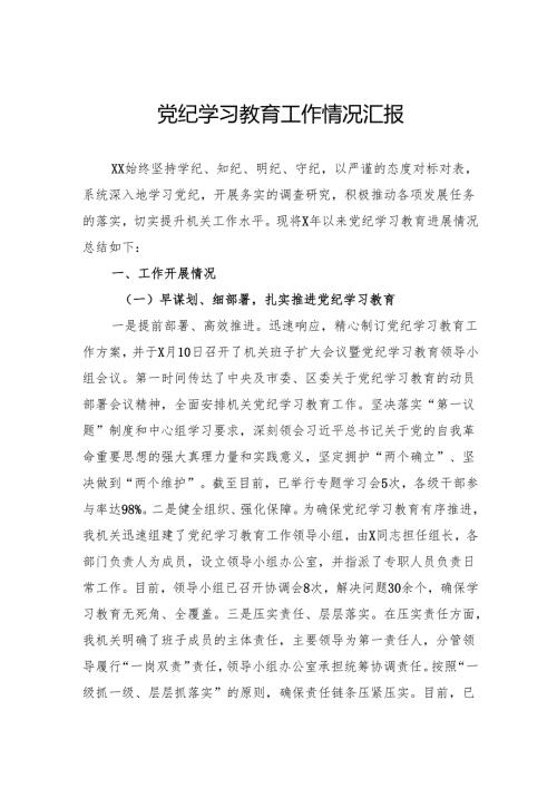 党纪学习教育工作情况汇报.docx