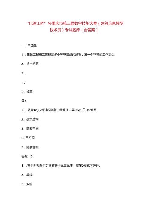 “巴渝工匠”杯重庆市第三数字技能大赛（建筑信息模型技术员）考试题库（含答案）.docx