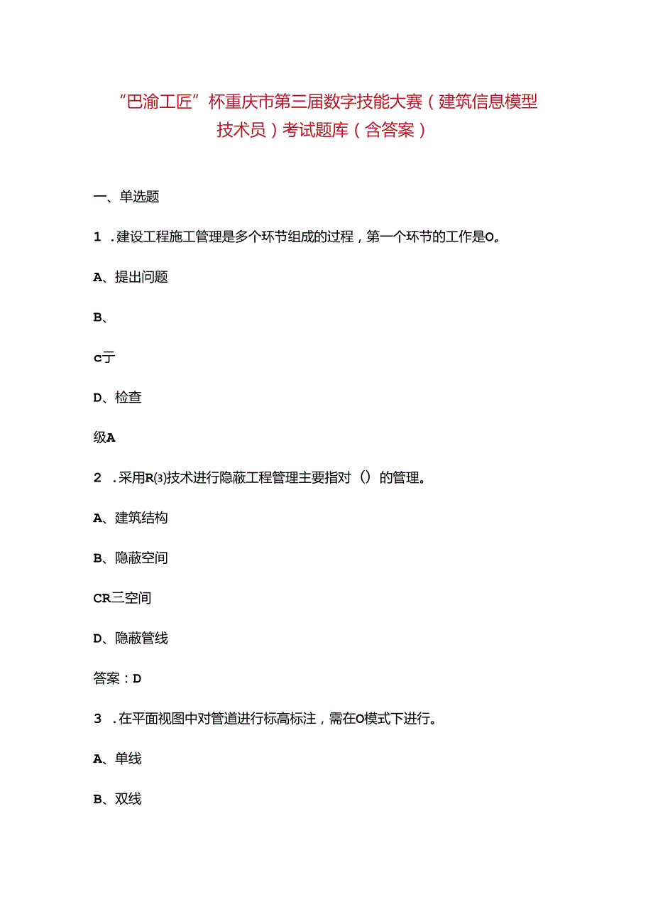 “巴渝工匠”杯重庆市第三数字技能大赛（建筑信息模型技术员）考试题库（含答案）.docx_第1页