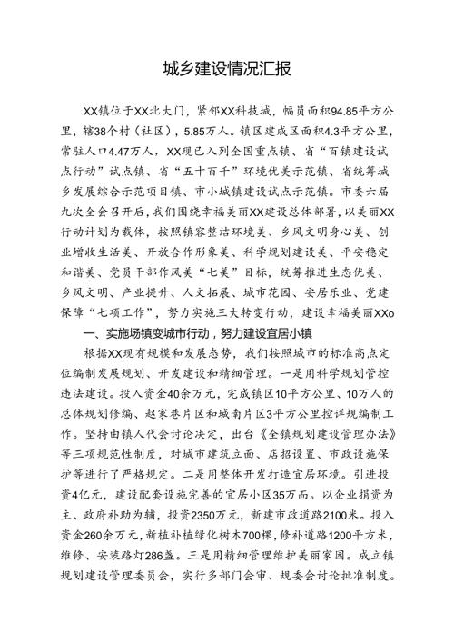 城乡发展情况汇报.docx