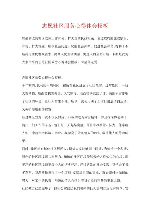 志愿社区服务心得体会模板.docx