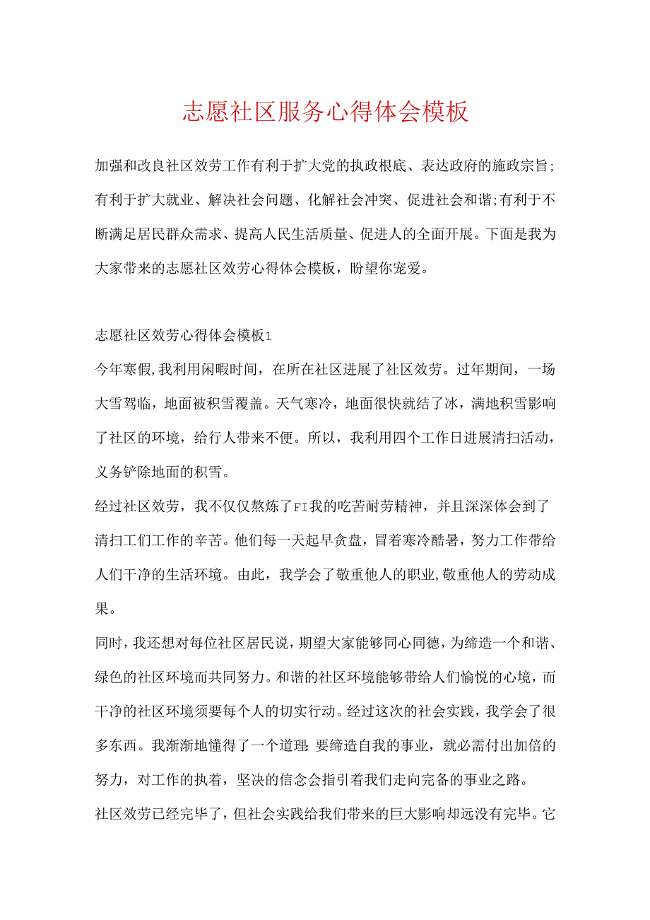 志愿社区服务心得体会模板.docx_第1页