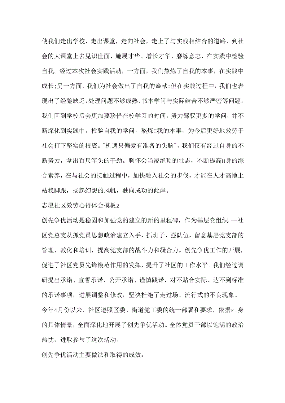 志愿社区服务心得体会模板.docx_第2页