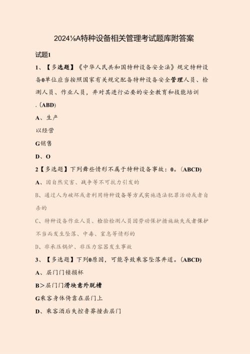 2024年A特种设备相关管理考试题库附答案.docx