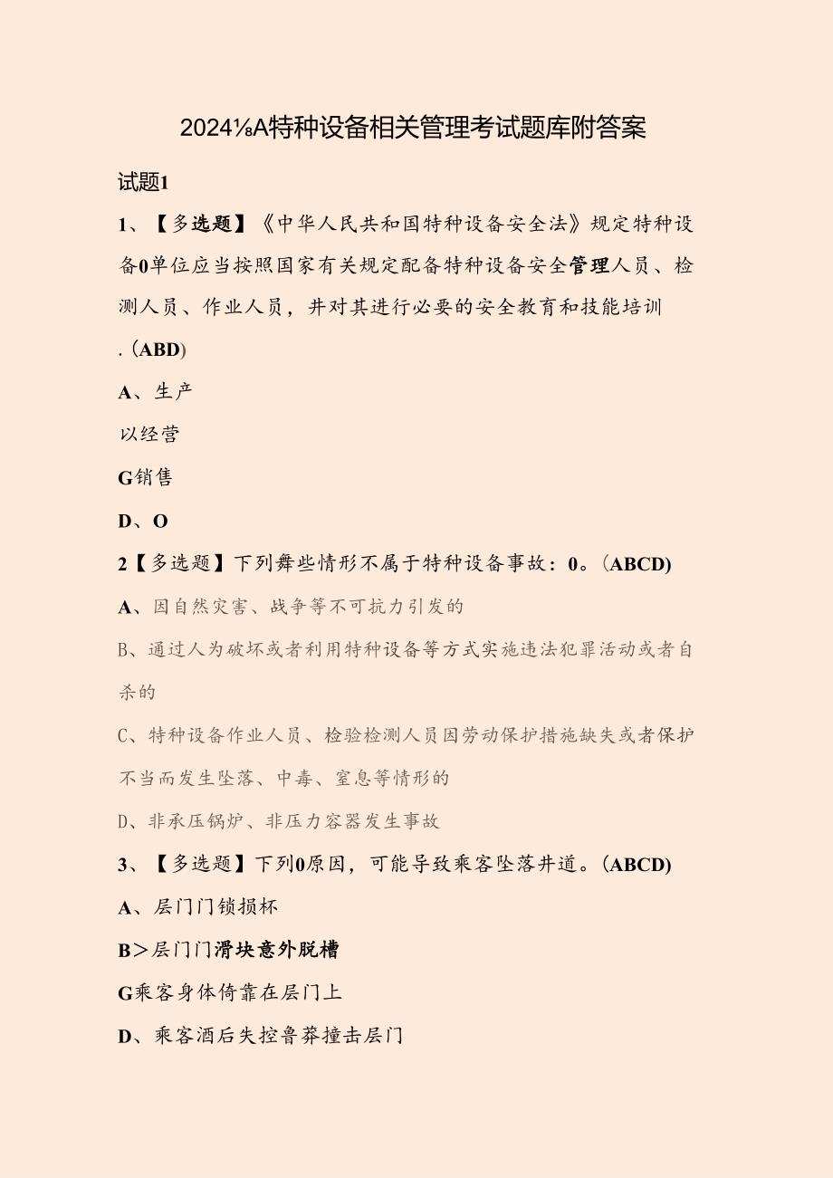 2024年A特种设备相关管理考试题库附答案.docx_第1页