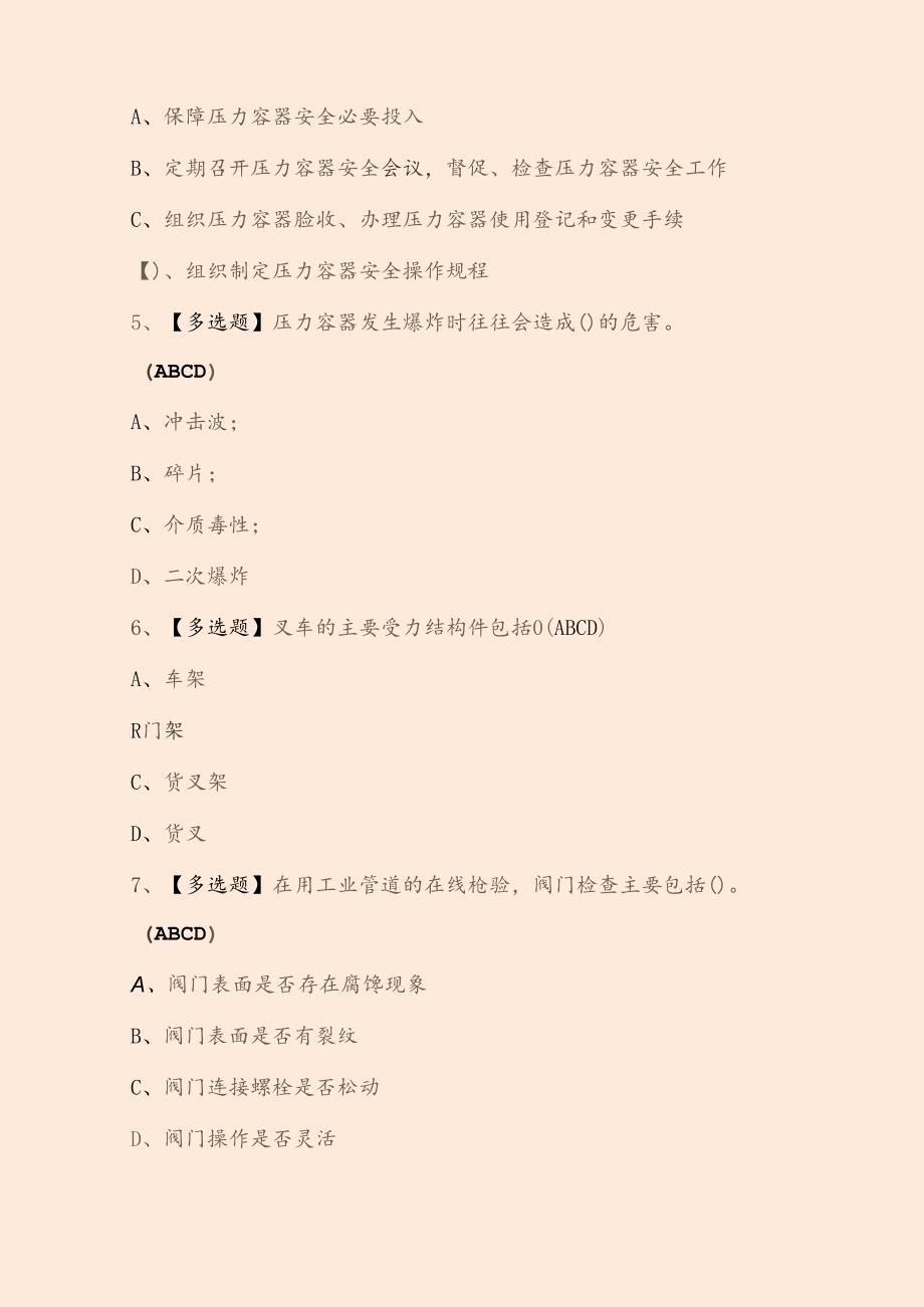 2024年A特种设备相关管理考试题库附答案.docx_第3页