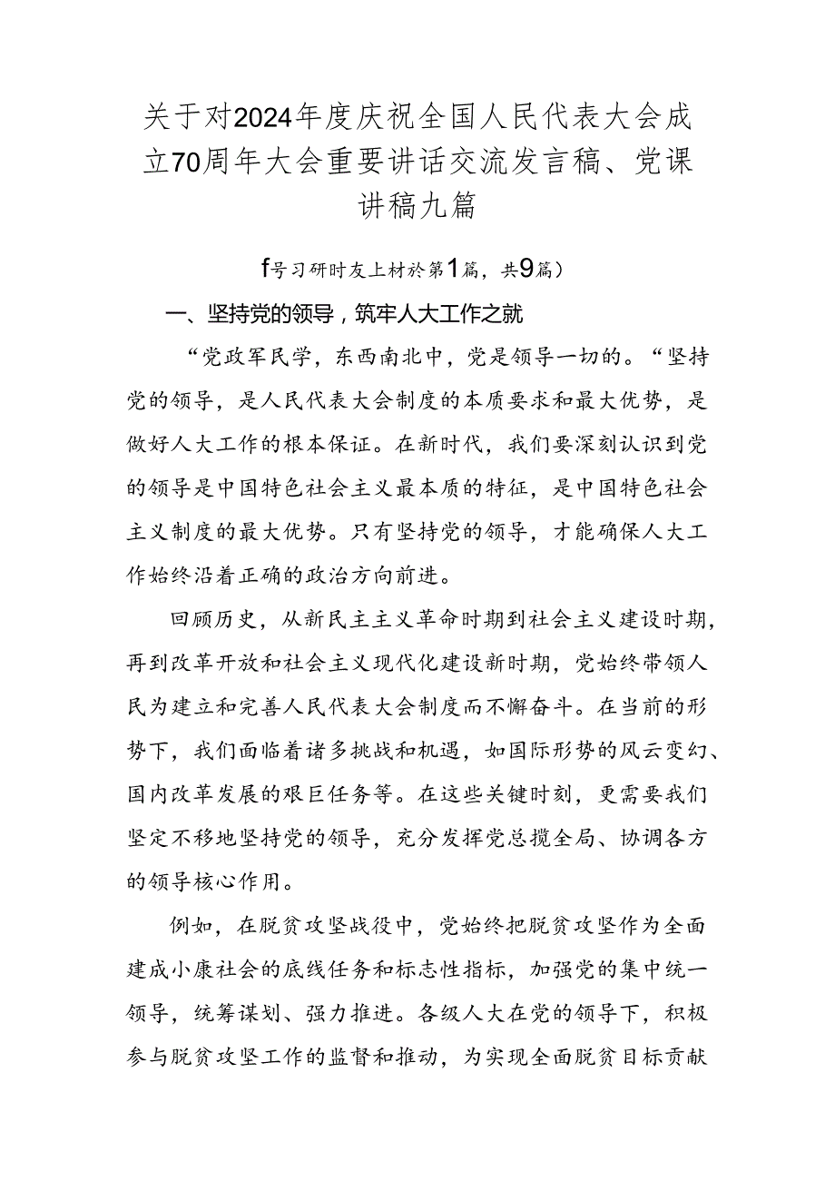 关于对2024庆祝全国人民代表大会成立70周年大会重要讲话交流发言稿、党课讲稿九篇.docx_第1页