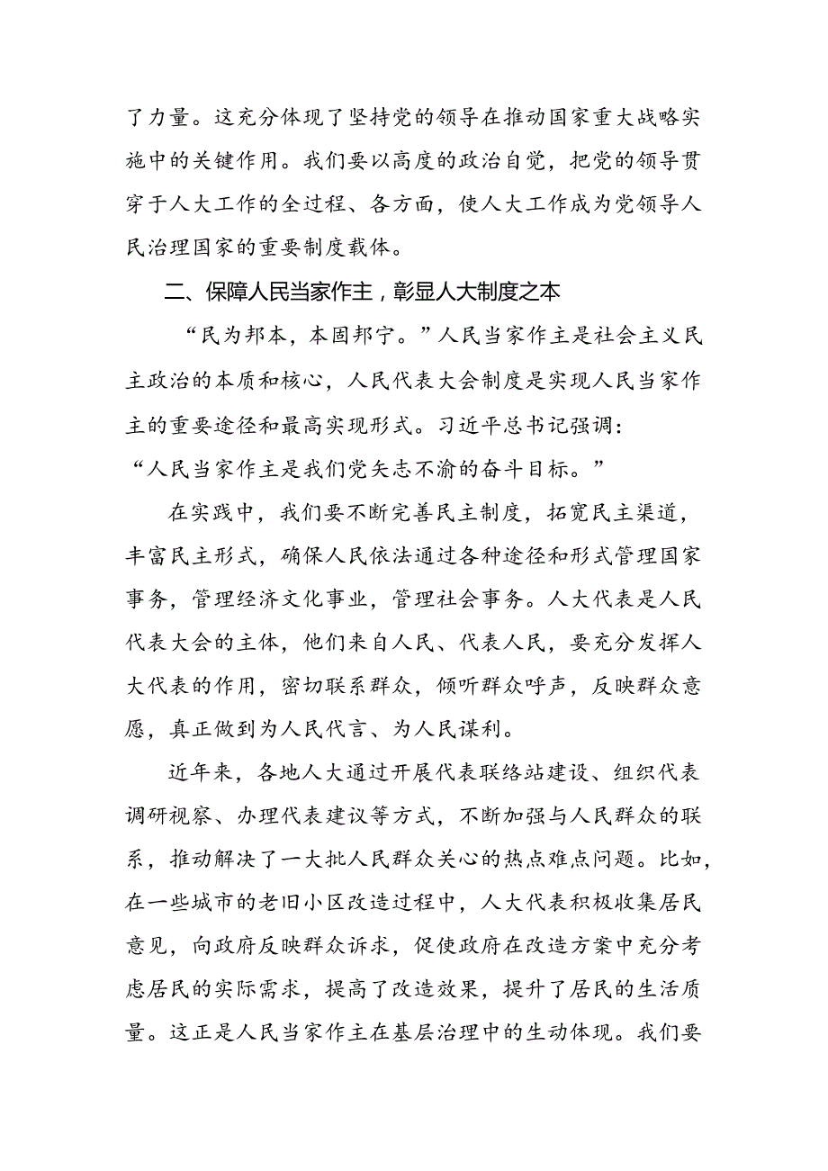 关于对2024庆祝全国人民代表大会成立70周年大会重要讲话交流发言稿、党课讲稿九篇.docx_第2页