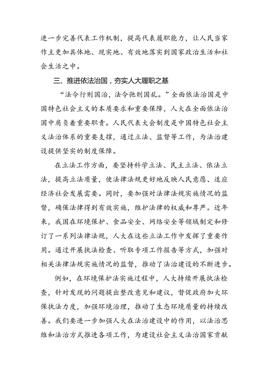 关于对2024庆祝全国人民代表大会成立70周年大会重要讲话交流发言稿、党课讲稿九篇.docx_第3页