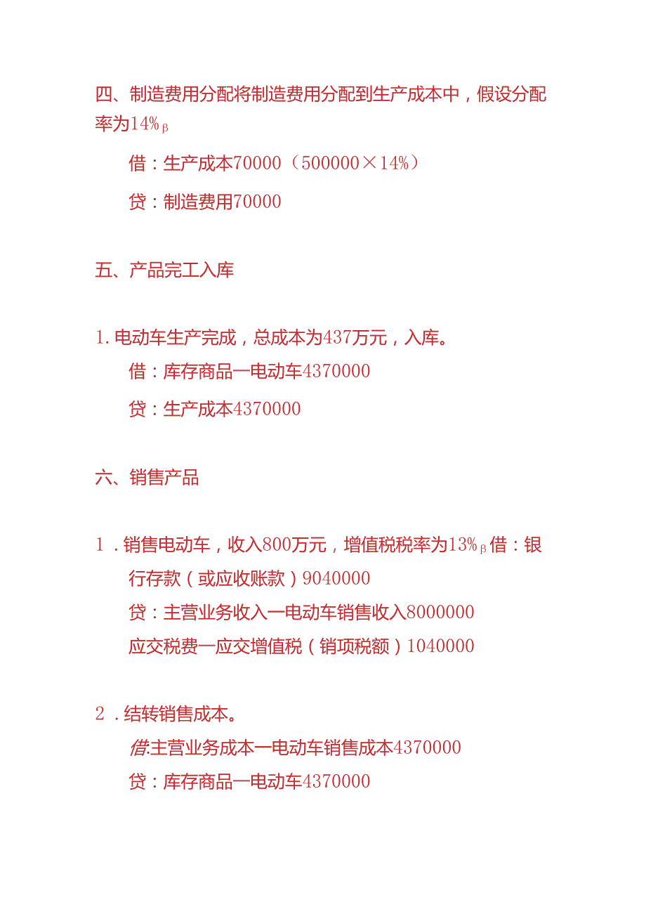 做账实操电动车生产企业的账务处理实例.docx_第3页