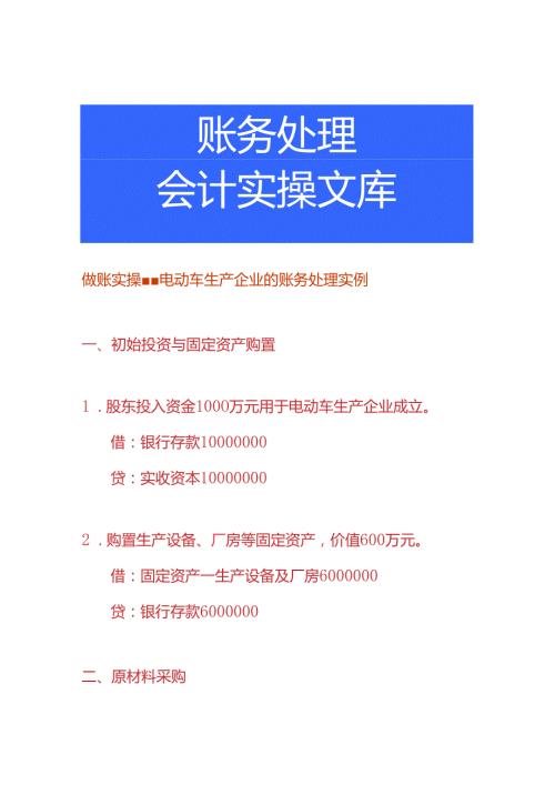 做账实操电动车生产企业的账务处理实例.docx