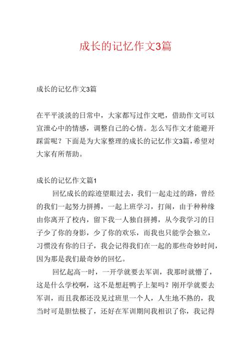 成长的记忆作文3篇.docx