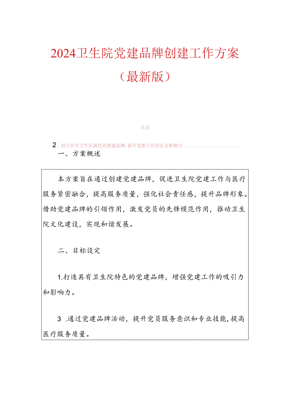 2024卫生院党建品牌创建工作方案（最新版）.docx_第1页