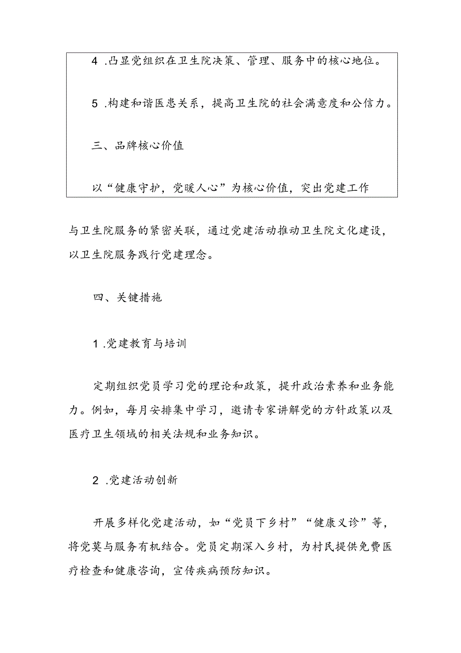 2024卫生院党建品牌创建工作方案（最新版）.docx_第2页