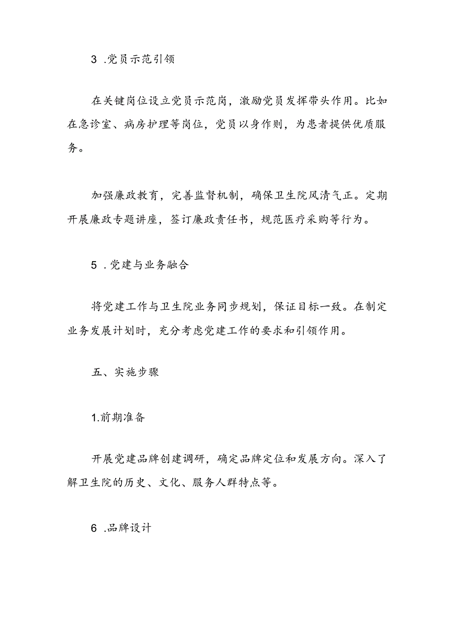 2024卫生院党建品牌创建工作方案（最新版）.docx_第3页