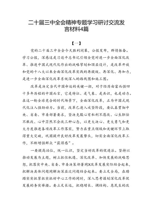 4篇学习贯彻二十三中全会精神专题学习研讨交流发言材料.docx