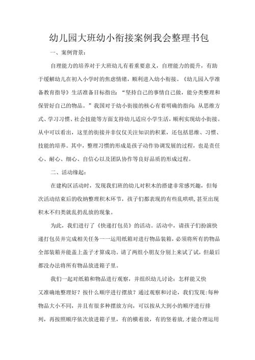 幼儿园大班幼小衔接案例我会整理书包.docx