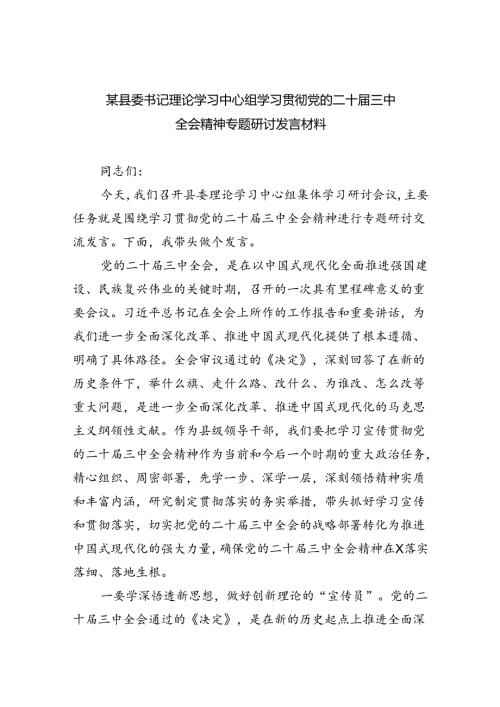 （7篇）某县委书记理论学习中心组学习贯彻党的二十三中全会精神专题研讨发言材料汇编.docx