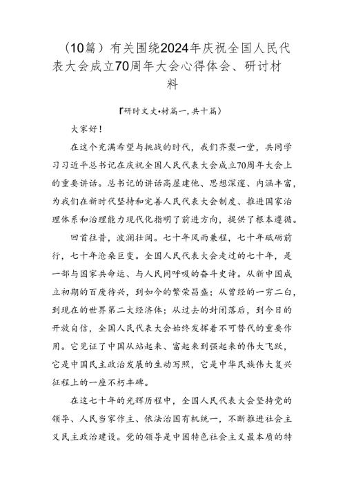 （10篇）有关围绕2024年庆祝全国人民代表大会成立70周年大会心得体会、研讨材料.docx