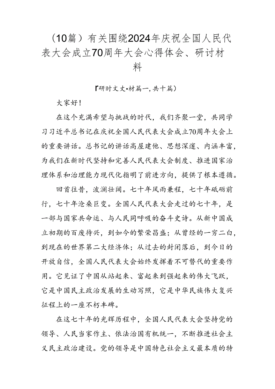 （10篇）有关围绕2024年庆祝全国人民代表大会成立70周年大会心得体会、研讨材料.docx_第1页