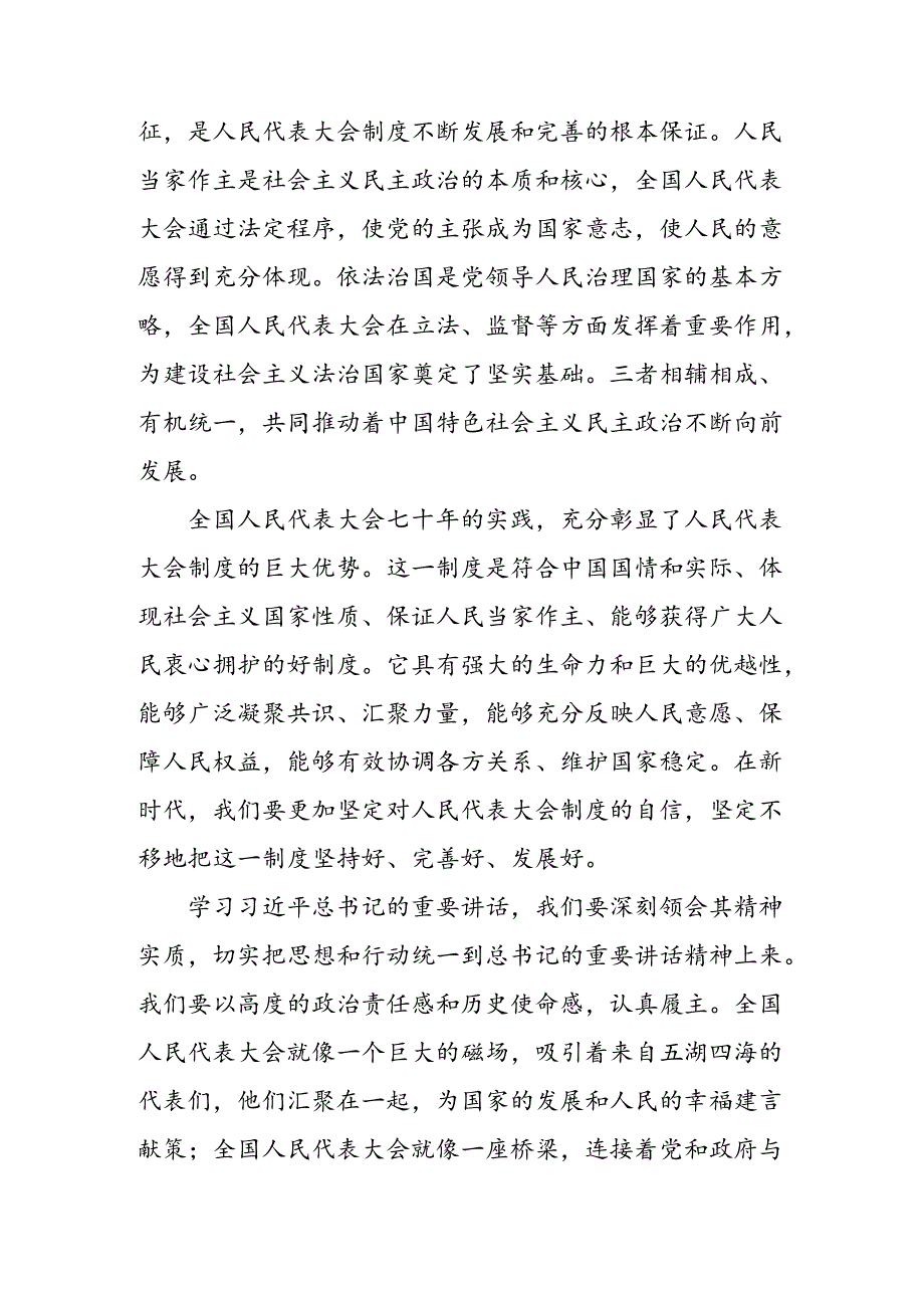 （10篇）有关围绕2024年庆祝全国人民代表大会成立70周年大会心得体会、研讨材料.docx_第2页