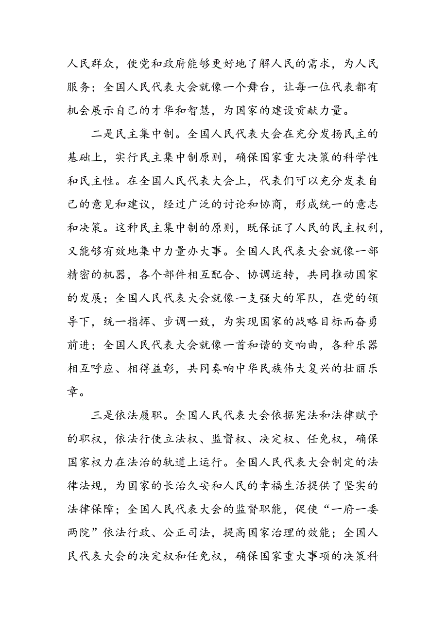 （10篇）有关围绕2024年庆祝全国人民代表大会成立70周年大会心得体会、研讨材料.docx_第3页
