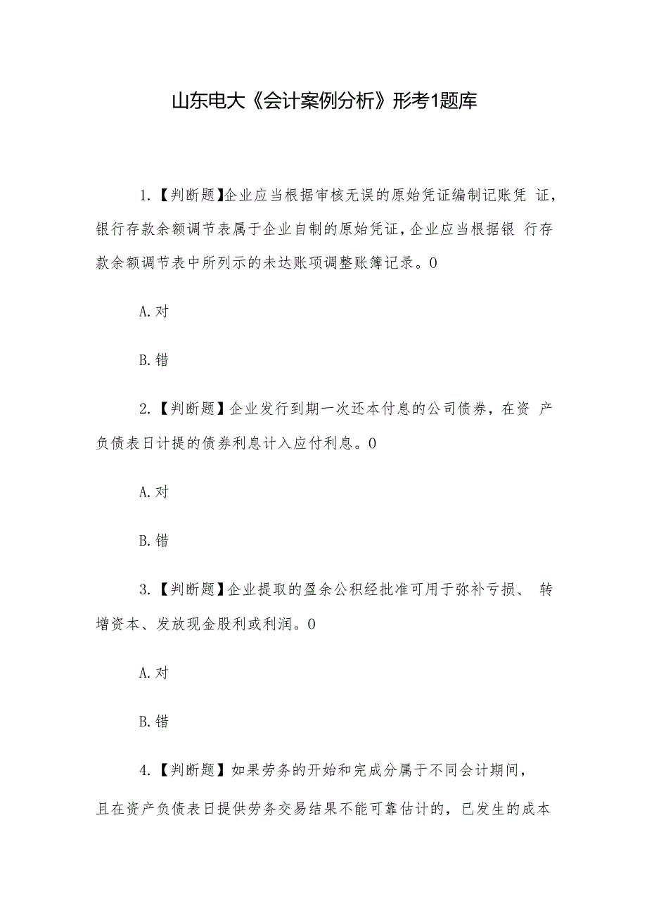 山东电大《会计案例分析》形考1题库.docx_第1页