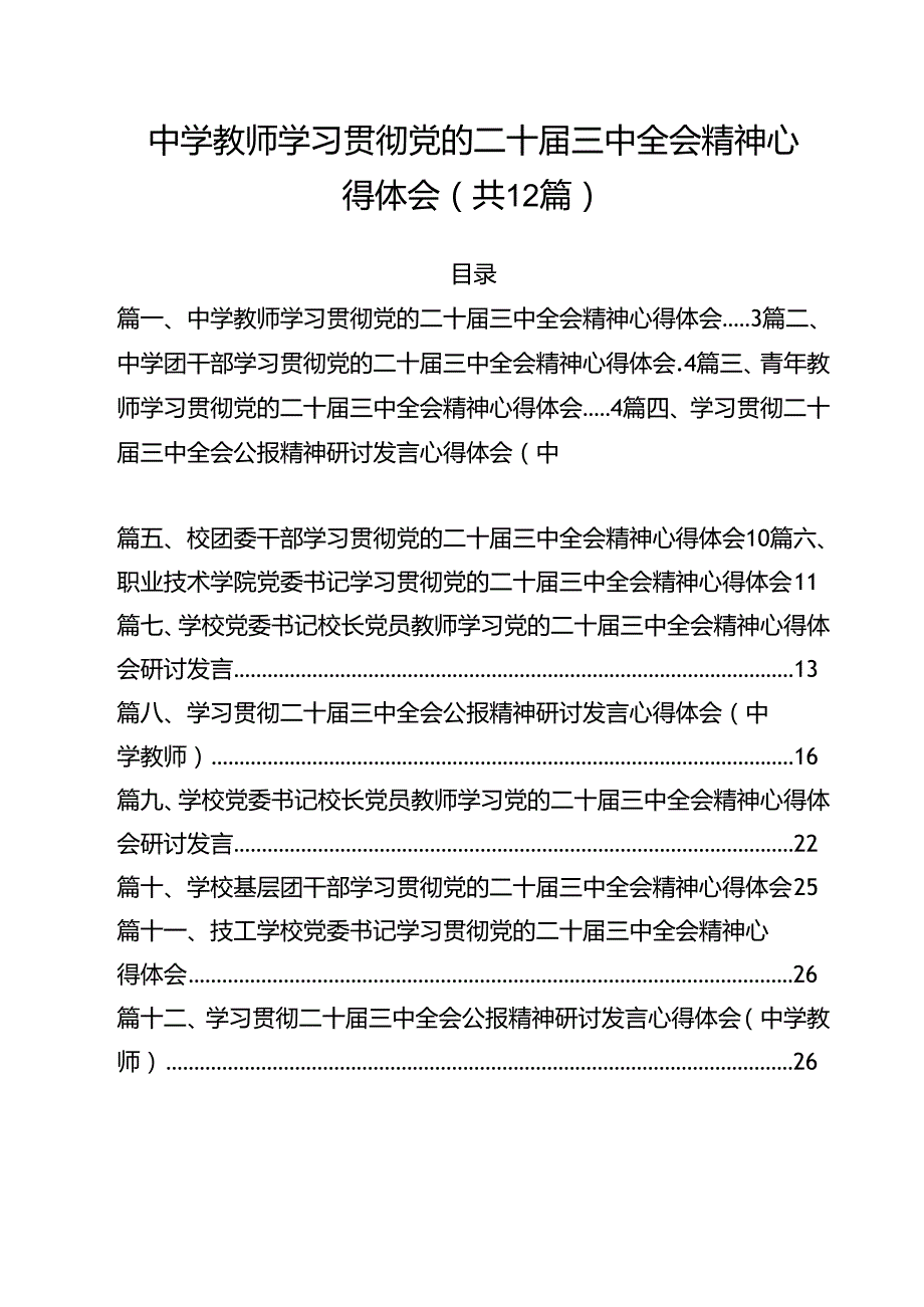 中学教师学习贯彻党的二十三中全会精神心得体会（共12篇）.docx_第1页