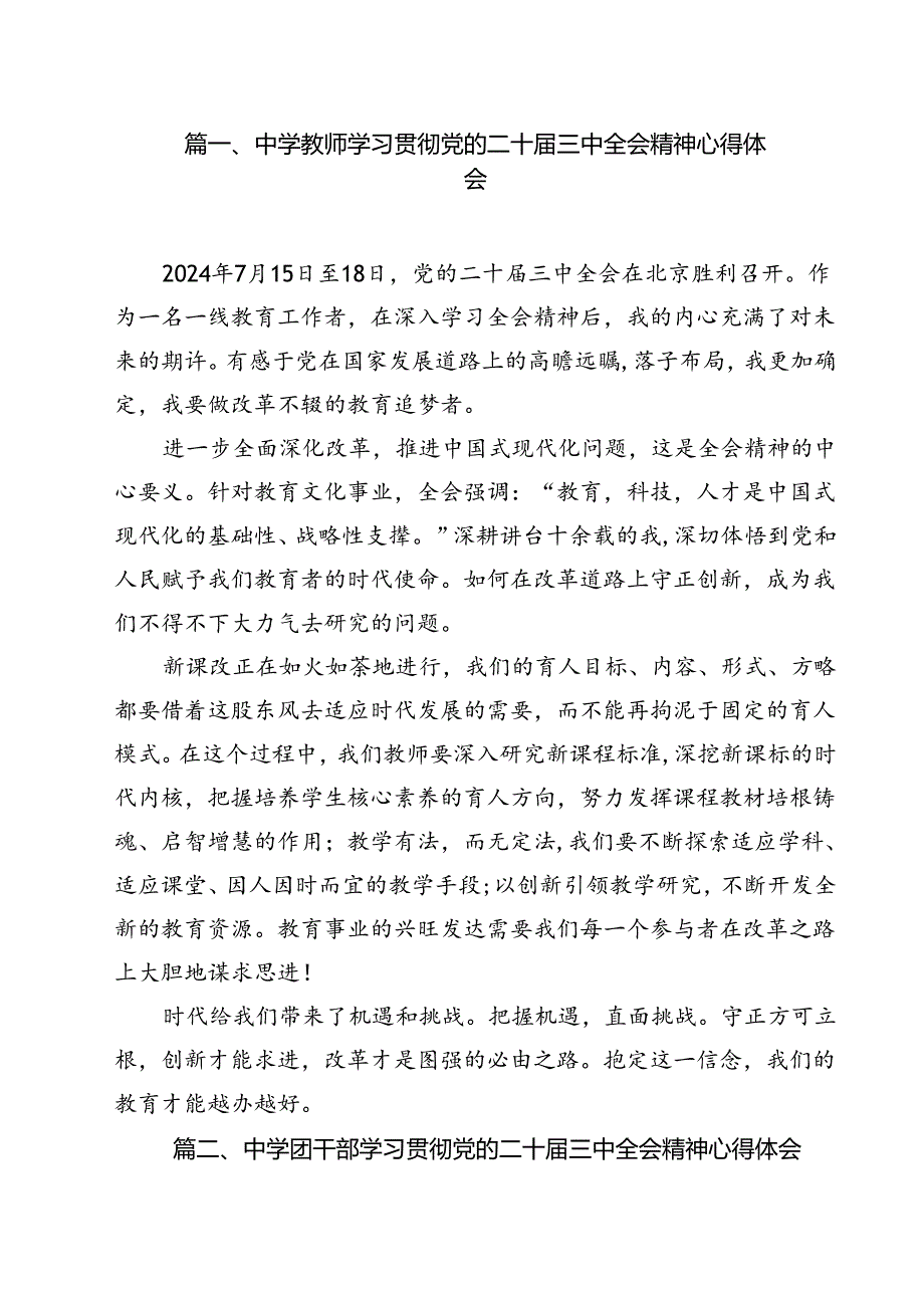 中学教师学习贯彻党的二十三中全会精神心得体会（共12篇）.docx_第2页
