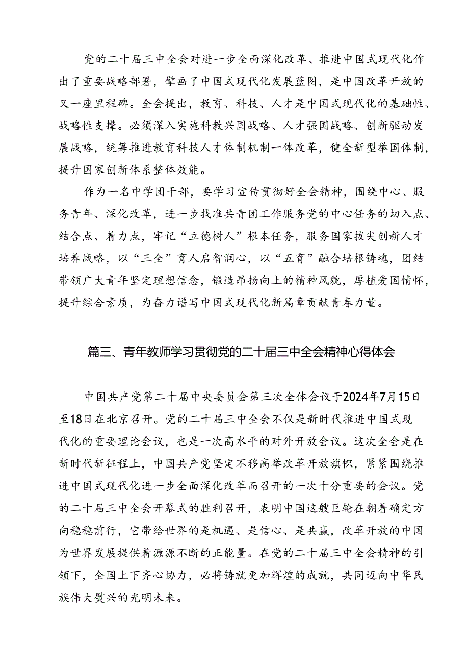 中学教师学习贯彻党的二十三中全会精神心得体会（共12篇）.docx_第3页
