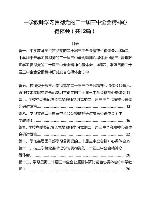 中学教师学习贯彻党的二十三中全会精神心得体会（共12篇）.docx