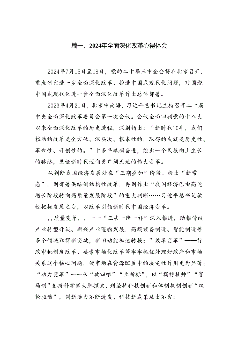 2024年全面深化改革心得体会（共10篇）.docx_第2页