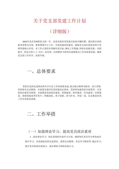 关于党支部党建工作计划（详细版）.docx