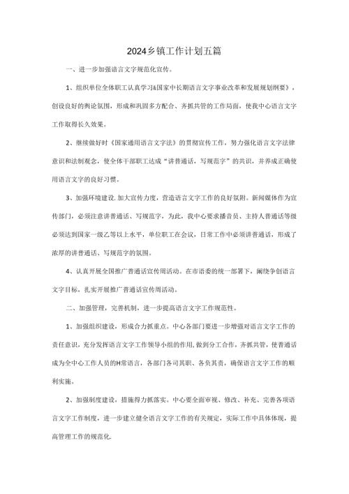2024乡镇工作计划五篇.docx