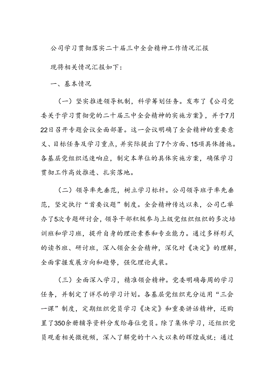 公司学习贯彻落实二十三中全会精神工作情况汇报(2)(1).docx_第1页
